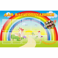 Стенд "Для вас сотрудники" с 9 карманами - fgospostavki.ru - Донецк