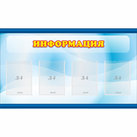Стенд "Информация" 1.2x0.7 - fgospostavki.ru - Донецк