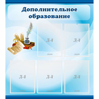 Стенд "Дополнительное образование" - fgospostavki.ru - Донецк