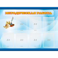 Стенд "Методическая работа" 1.2x0.9 - fgospostavki.ru - Донецк