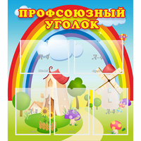 Стенд "Профсоюзный уголок" с 5 карманами - fgospostavki.ru - Донецк