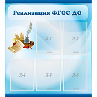 Стенд "Реализация ФГОС ДО" - fgospostavki.ru - Донецк