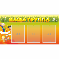 Стенд "Наша группа" с 3 карманами - fgospostavki.ru - Донецк