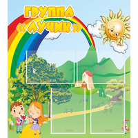 Стенд "Группа Лучик" - fgospostavki.ru - Донецк