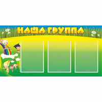 Стенд "Наша группа" 1x0.5 - fgospostavki.ru - Донецк