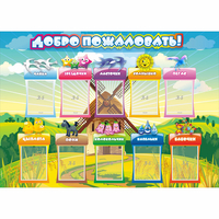 Стенд "Добро пожаловать!" 1.4x1 - fgospostavki.ru - Донецк