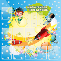 Стенд "Наша группа Звездочки" с 9 карманами - fgospostavki.ru - Донецк