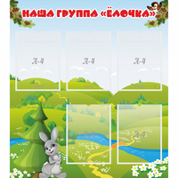 Стенд "Наша группа Елочка" - fgospostavki.ru - Донецк