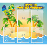 Стенд "Группа Попугайчики" - fgospostavki.ru - Донецк