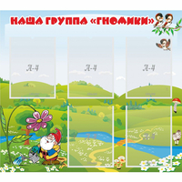 Стенд "Наша группа Гномики" - fgospostavki.ru - Донецк
