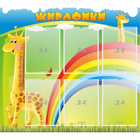 Стенд "Жирафики" - fgospostavki.ru - Донецк