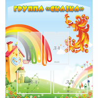 Стенд "Группа Сказка" 0.8x0.9 - fgospostavki.ru - Донецк