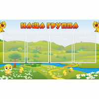 Стенд "Наша группа" 1x0.6 - fgospostavki.ru - Донецк