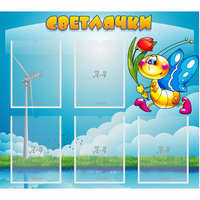 Стенд "Светлячки" - fgospostavki.ru - Донецк