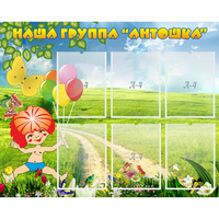 Стенд "Наша группа Антошка" - fgospostavki.ru - Донецк
