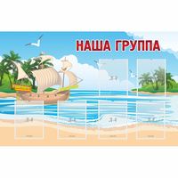 Стенд "Наша группа" 1.4x0.9 - fgospostavki.ru - Донецк