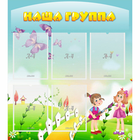 Стенд "Наша группа" с 5 карманами - fgospostavki.ru - Донецк