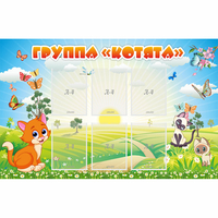 Стенд "Группа Котята" - fgospostavki.ru - Донецк