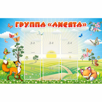 Стенд "Группа Лисята" - fgospostavki.ru - Донецк