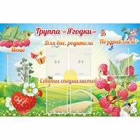 Стенд "Группа Ягодки" - fgospostavki.ru - Донецк