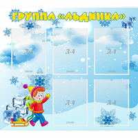 Стенд "Наша группа Льдинка" - fgospostavki.ru - Донецк