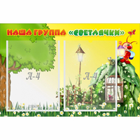Стенд "Наша группа Светлячки" - fgospostavki.ru - Донецк