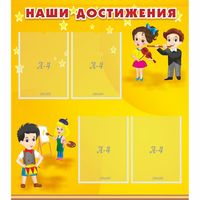 Стенд "Наши достижения" с 4 карманами - fgospostavki.ru - Донецк