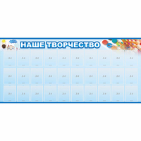 Стенд "Наше творчество" с 30 карманами - fgospostavki.ru - Донецк