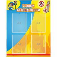Стенд "Уголок безопасности" с 4 карманами - fgospostavki.ru - Донецк