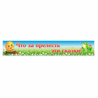 Стенд "Что за прелесть эти сказки!" - fgospostavki.ru - Донецк