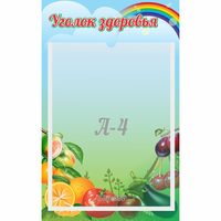 Стенд "Уголок здоровья" 0.25x0.4 - fgospostavki.ru - Донецк