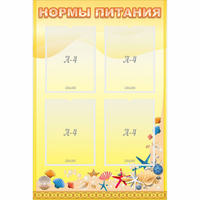 Стенд "Нормы питания" - fgospostavki.ru - Донецк