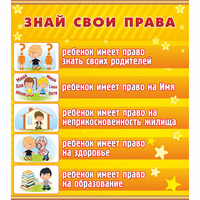Стенд "Знай свои права" - fgospostavki.ru - Донецк