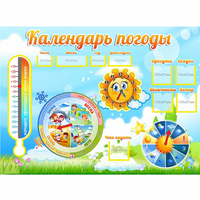 Стенд "Календарь погоды" 1х0,74 - fgospostavki.ru - Донецк