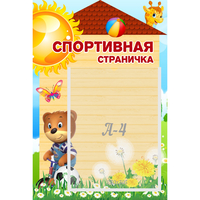 Стенд "Спортивная страничка" - fgospostavki.ru - Донецк