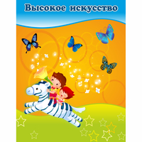 Стенд "Высокое искусство" магнитный - fgospostavki.ru - Донецк