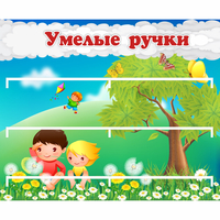 Стенд "Умелые ручки" - fgospostavki.ru - Донецк