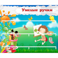 Стенд "Умелые ручки" 0.85x0.7 - fgospostavki.ru - Донецк