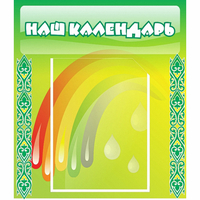 Стенд "Наш календарь" - fgospostavki.ru - Донецк
