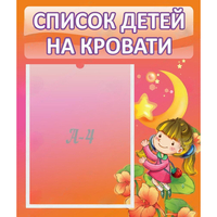 Стенд "Список детей на кровати" №2 - fgospostavki.ru - Донецк