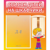 Стенд "Список детей на шкафчики" №1 - fgospostavki.ru - Донецк