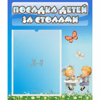 Стенд "Посадка детей за столами" №2 - fgospostavki.ru - Донецк