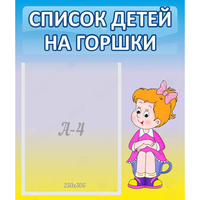 Стенд "Список детей на горшки" №2 - fgospostavki.ru - Донецк