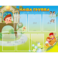Стенд "Наша группа" с 6 карманами - fgospostavki.ru - Донецк