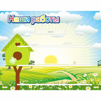 Стенд "Наши работы" №1 - fgospostavki.ru - Донецк