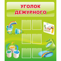Стенд "Уголок дежурного" - fgospostavki.ru - Донецк