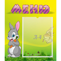 Стенд "Меню" №18 - fgospostavki.ru - Донецк