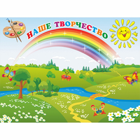 Стенд "Наше творчество" магнитный 1.2x0.9 - fgospostavki.ru - Донецк