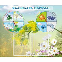 Стенд "Календарь погоды" с 2 карманами - fgospostavki.ru - Донецк