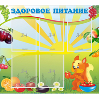 Стенд "Здоровое питание" с 5 карманами - fgospostavki.ru - Донецк